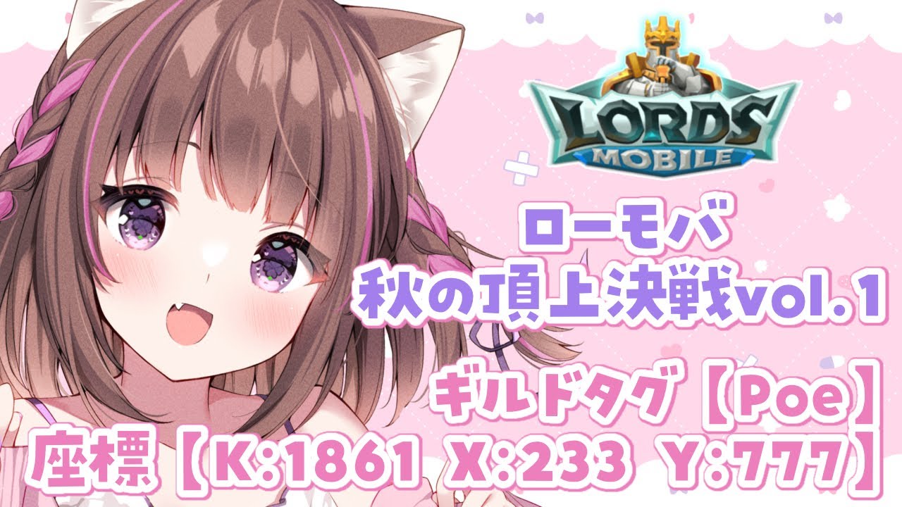 【 #LordsMobile 】ギルメン大募集♡たすけて！有識者さん・初見さん求む！【#ローモバ  #PR】