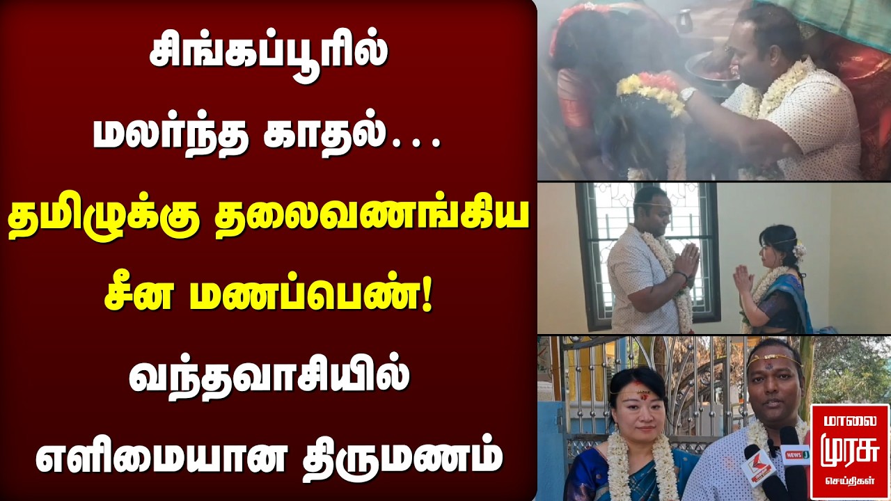 தமிழுக்கு தலைவணங்கிய சீன மணப்பெண்! வந்தவாசியில் எளிமையான திருமணம் | China Girl Weds Tamil Boy