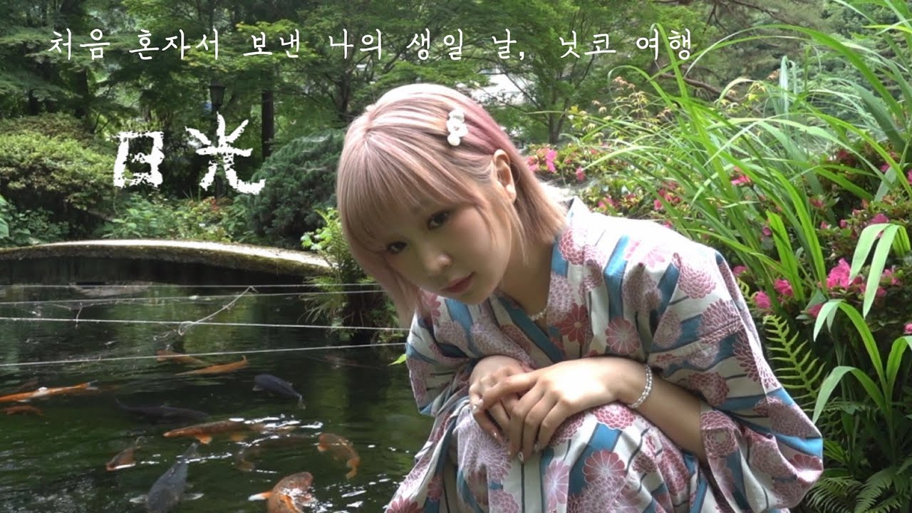 일본에서 혼자 생일을 맞은 나의 닛코여행기