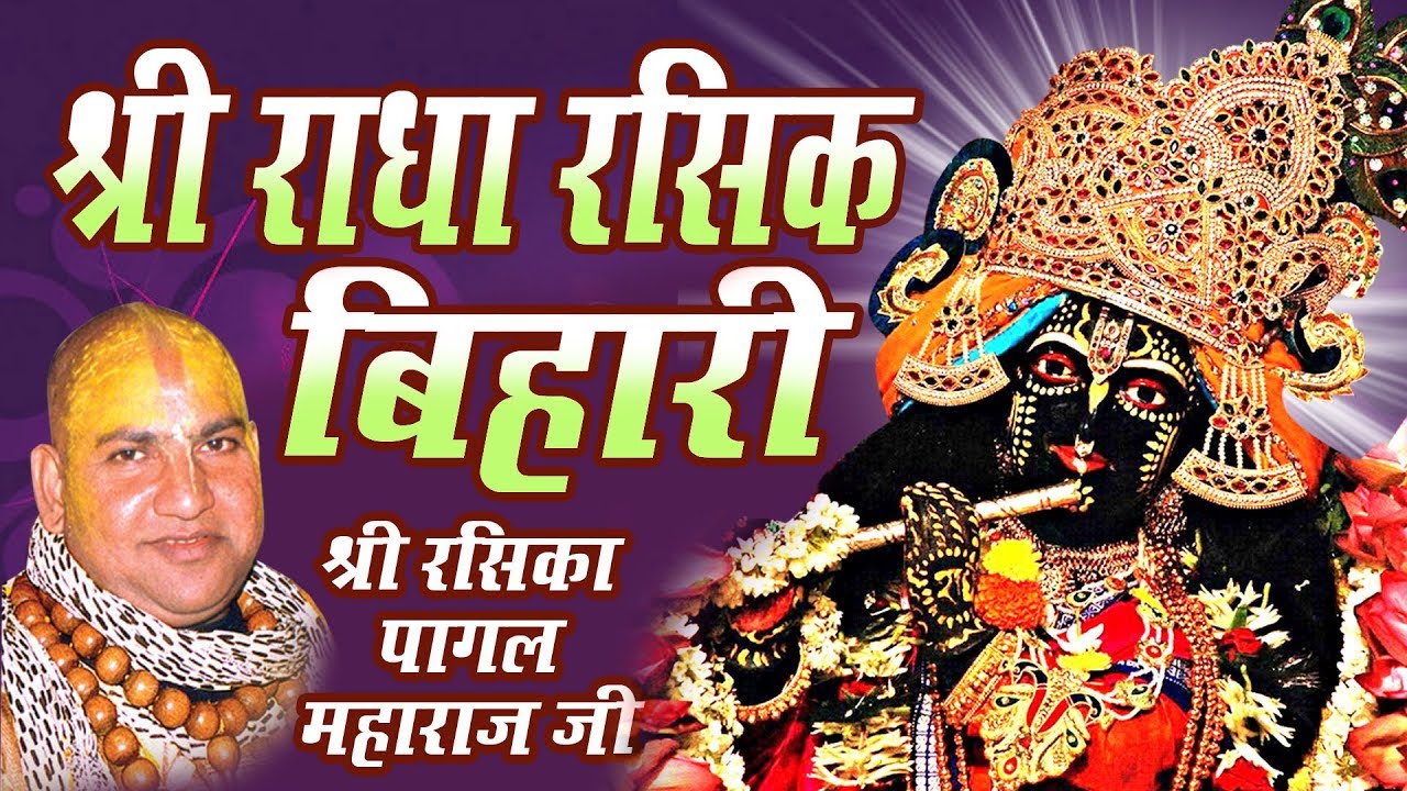 श्री राधा रसिक बिहारी !! श्री रसिका पागल महाराज जी || Shri Radha Rasik Bihari || Bhakti Video