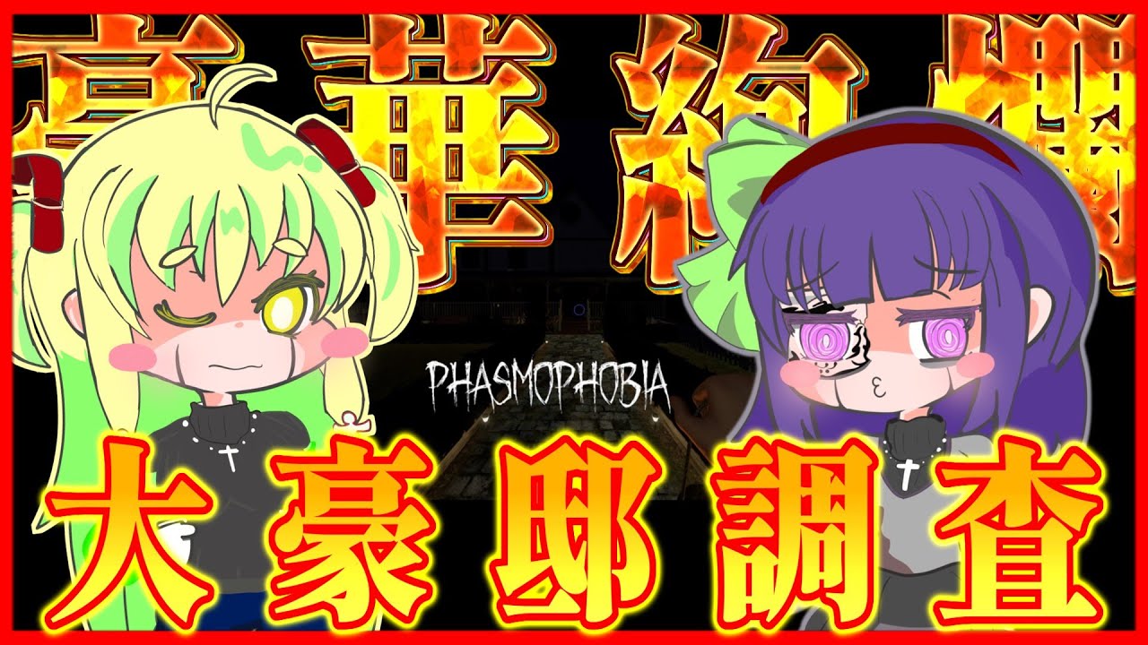 【 #ゆっくり実況  】超豪華！？幽霊屋敷を大調査！【#phasmophobia 】