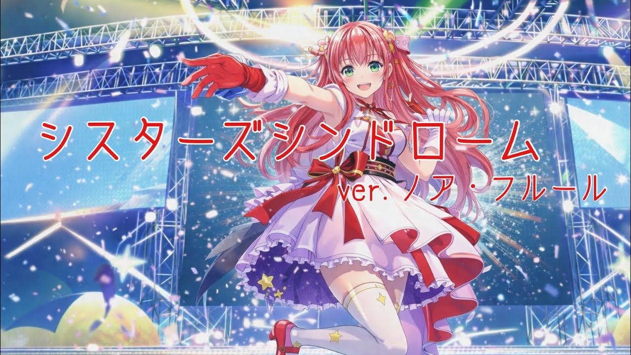 シスターズシンドロームver.ノア・フルール
