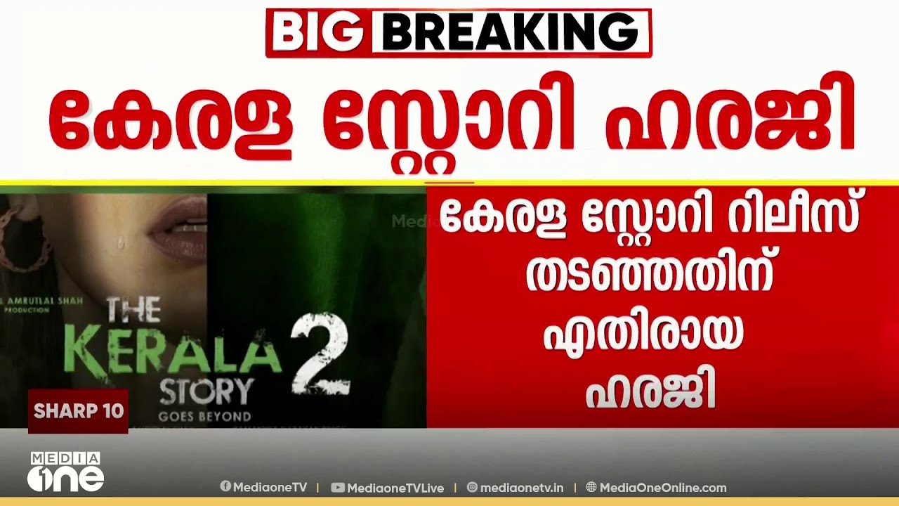 കേരള സ്റ്റോറി റിലീസ് തടയുമോ? സിംഗിൾ ബെഞ്ച് ഉത്തരവിനെതിരായ അപ്പീൽ വിധി പറയാനായി മാറ്റി