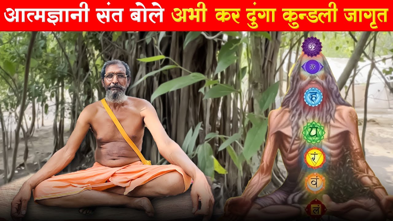 चित्रकूतट जंगल के आत्मज्ञानी संत बोले सातो चक्र जागृत कर दूंगा #guru_gyan_gaurav @gurugyangaurav
