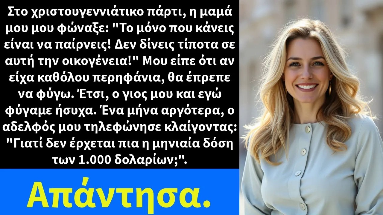 Στο χριστουγεννιάτικο πάρτι, η μαμά μου μου φώναξε Το μόνο που κάνεις είναι να παίρνεις!