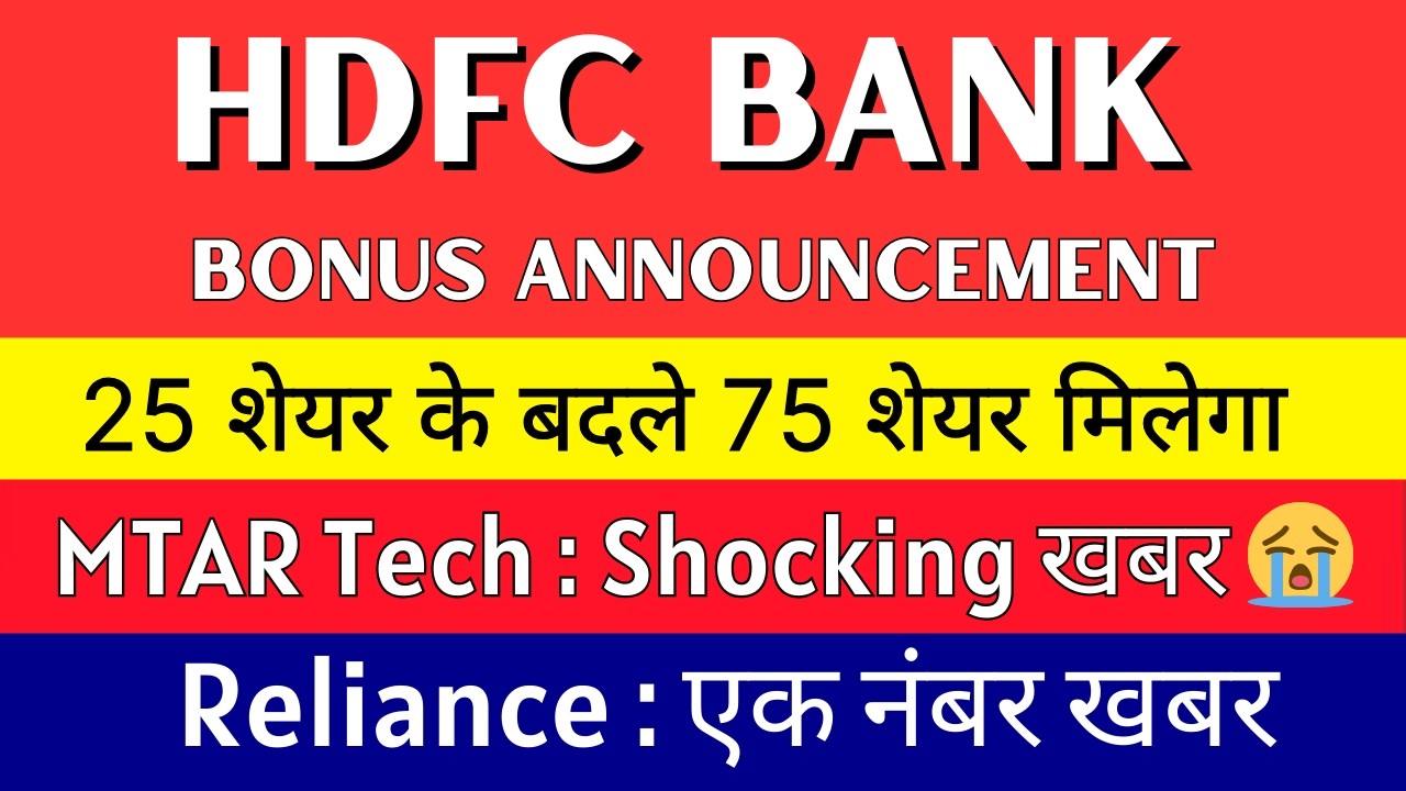 HDFC BANK Share Latest News 💥BONUS ANNOUNCEMENT💥 MTAR TECHNOLOGIES Share &bull; RELIANCE INDUSTRIES Share