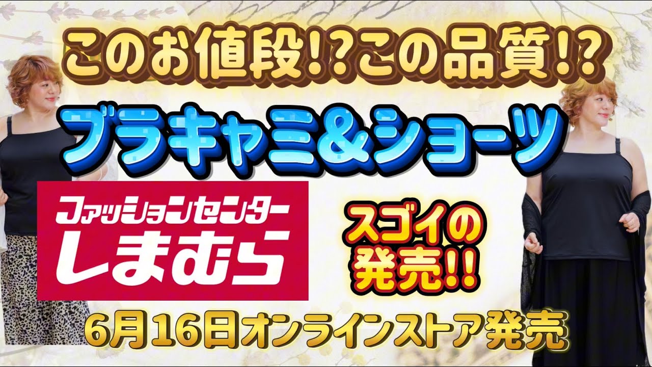 【しまむら×ぽっちゃり】胸上向きブラキャミ＆股ズレ防止ショーツ！ぽっちゃりけいこコラボ、6/16に登場！