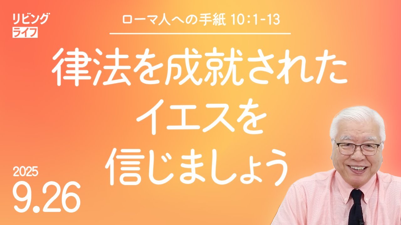 [リビングライフ]律法を成就されたイエスを信じましょう／ローマ人への手紙｜関根一夫牧師