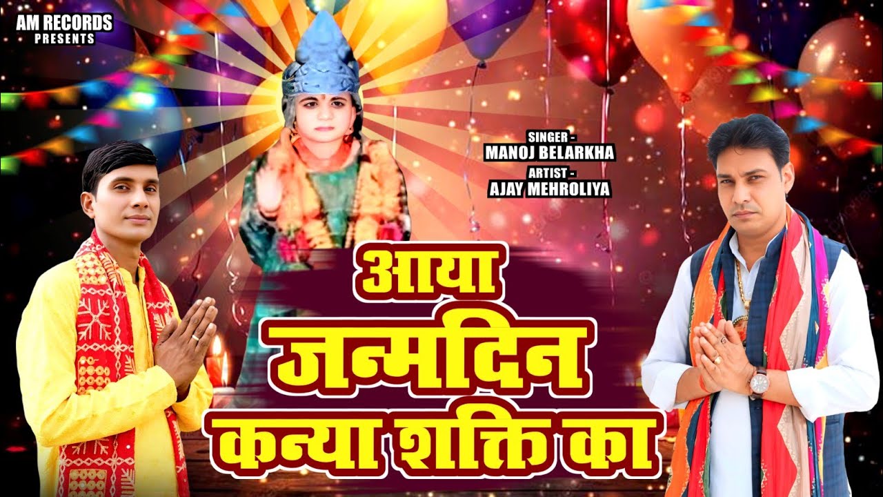 आया जन्मदिन कन्या शक्ति का||Kanya Shakti New Bhajan|Devotional,2026