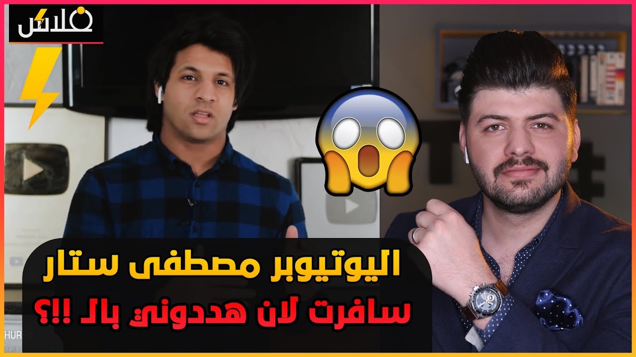اليوتيوبر مصطفى ستار | كل يوم ابكي بسبب ؟؟ 🥺😭 | مشكلتي مع نور ستارز #برنامج_فلاش