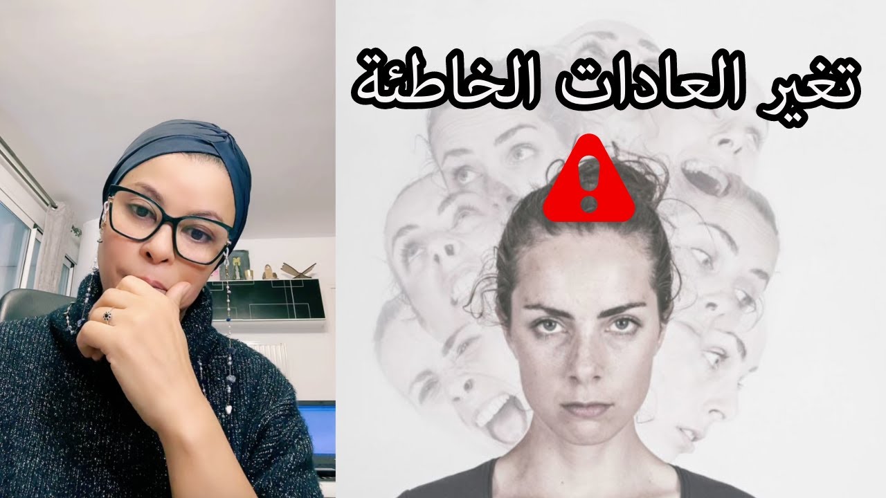 تغير العادات الخاطئة