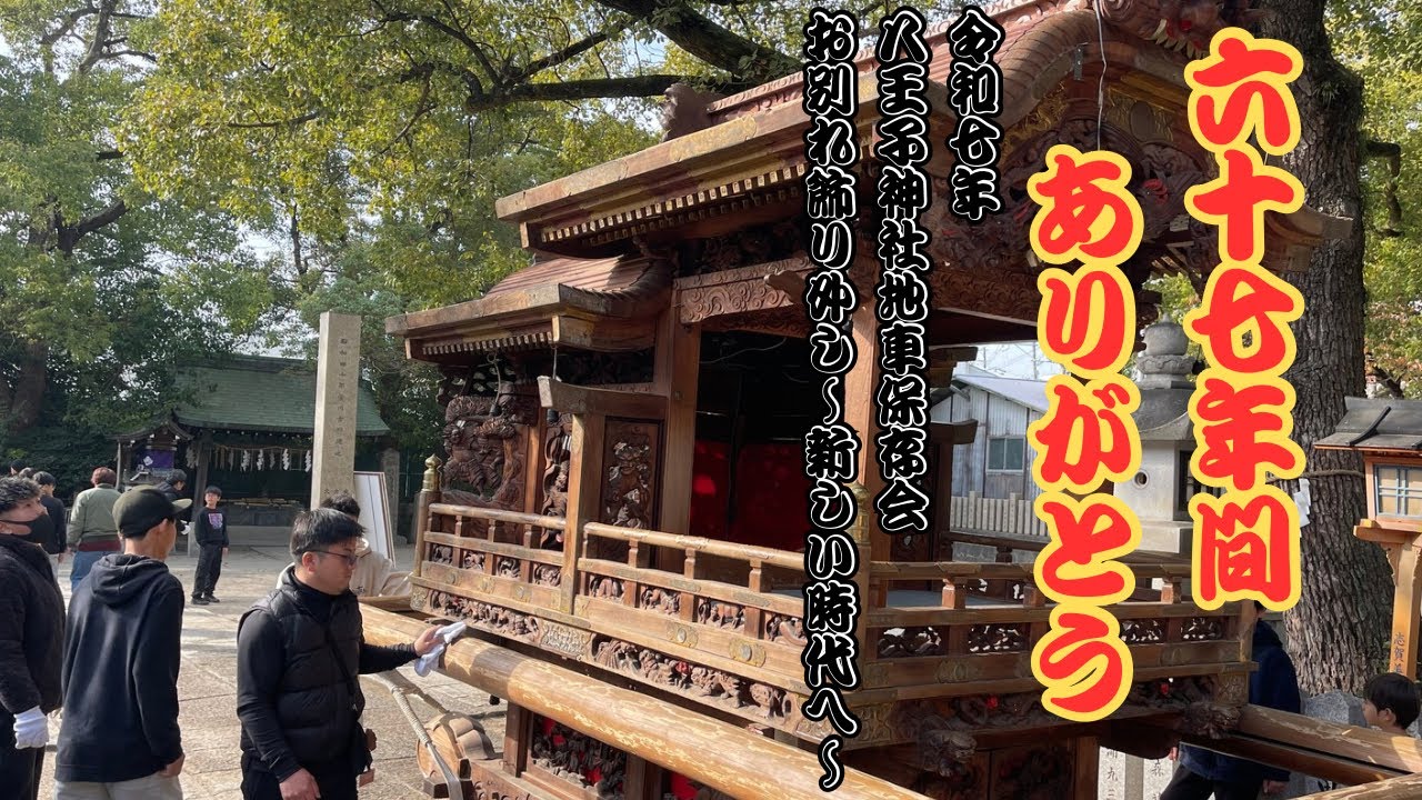 新しい時代へ〜八王子神社地車保存会お別れ飾り外し〜67年間沢山の思い出をありがとう