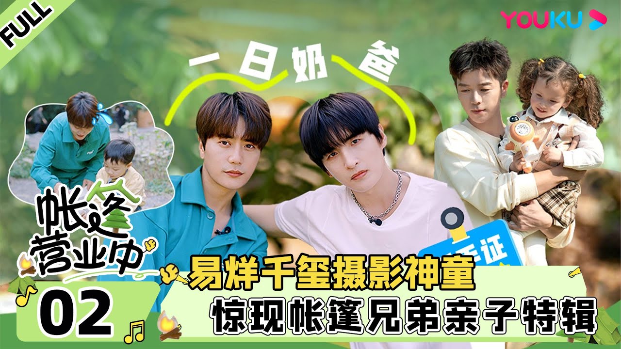 【帐篷营业中The Coral Sea Campground】EP02 | 易烊千玺摄影神童惊现帐篷兄弟亲子特辑！| 陆虎/王栎鑫/张远 | 优酷综艺 YOUKU SHOW