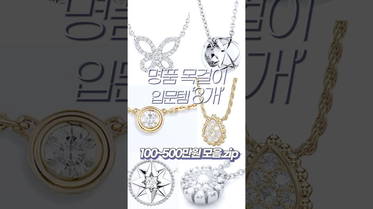 명품 목걸이 입문템 BEST 8💎 &lsquo;명품 주얼리 사기 전에 꼭 보세요&rsquo;