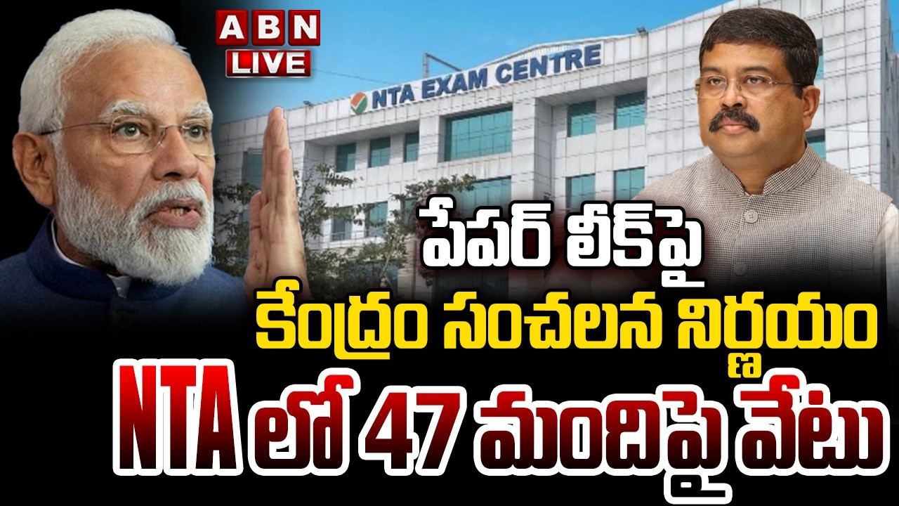 🔴LIVE : పేపర్ లీక్ పై కేంద్రం సంచలన నిర్ణయం..NTA లో 47 మందిపై వేటు | Central Govt Shocking Decision