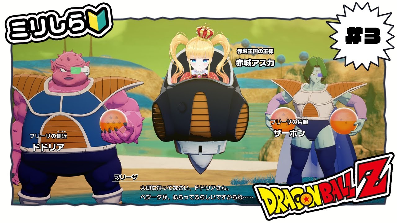 #3 完全初見✨ミリしら🔰ベジータと戦ってピッコロが死んだところから😭【 ドラゴンボールZ : KAKAROT / 赤城アスカ 】※ネタバレ注意