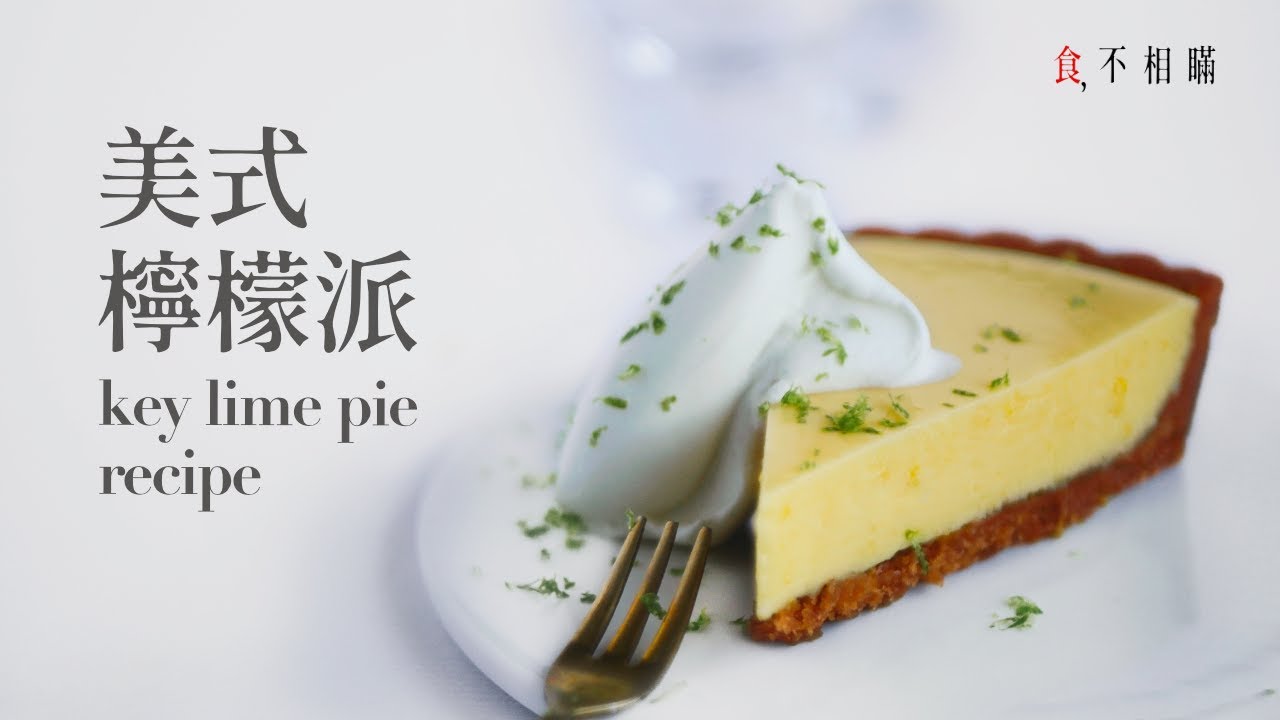 [食不相瞞 102] 美式檸檬派的做法與食譜：絕對會愛上的一道經典，既清新又愉悅的春夏滋味 ，不亞於法式檸檬塔喔 (Key Lime Pie, Lemon Pie)