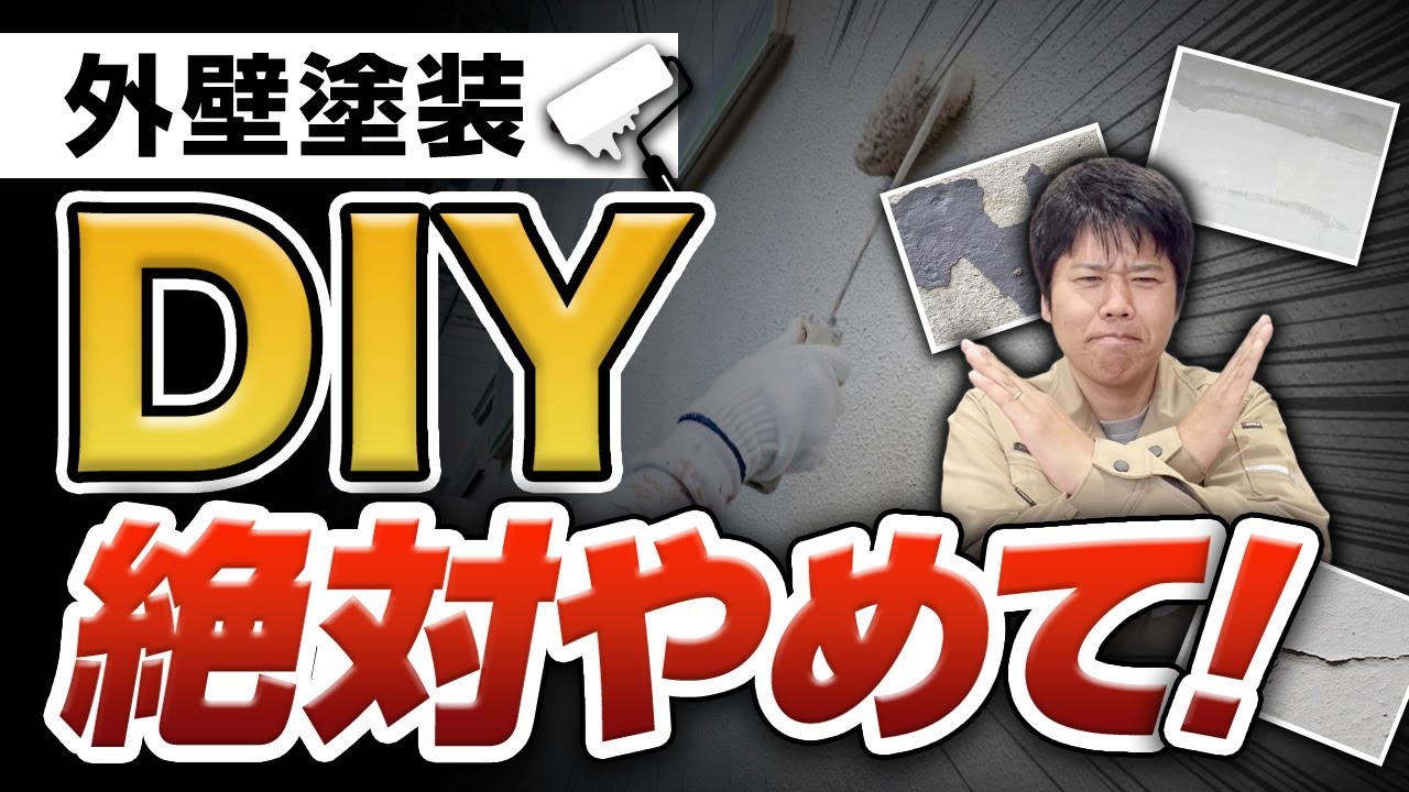 【危険】外壁塗装のDIYは絶対やめてください！