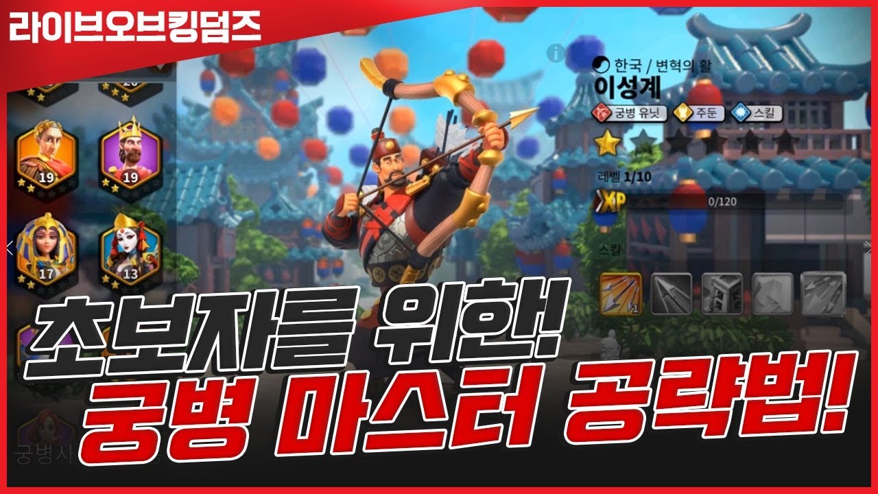 [라이즈오브킹덤즈 #11] 궁병특성 사령관들은 어떨까?! 그들을 알아보자!!