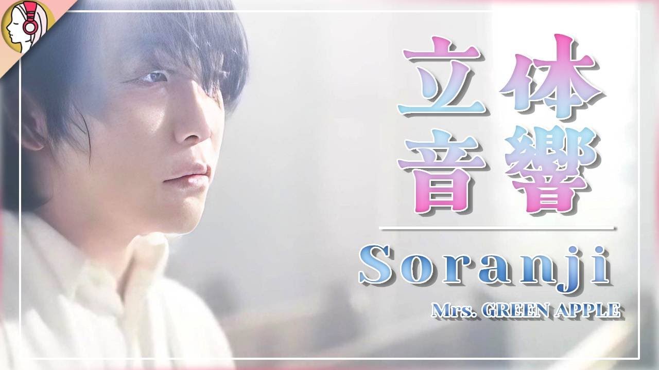 【 16D立体音響 】🍏Mrs. GREEN APPLE - Soranji｜🎧𝘜𝘴𝘦 𝘏𝘦𝘢𝘥𝘱𝘩𝘰𝘯𝘦𝘴🎧