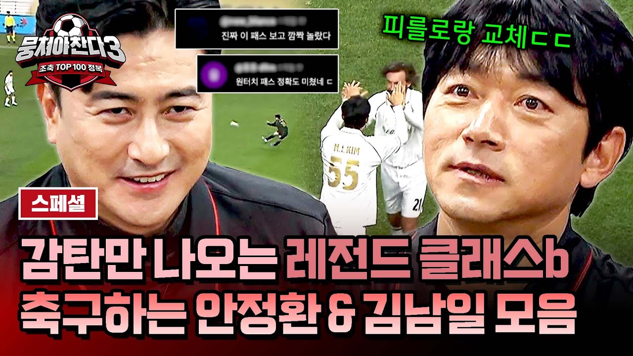 [스페셜] ＂이래서 레전드구나ㄷㄷ＂ 시간이 흘러도 폼 여전한 🔥안정환 & 김남일🔥 축구 경기 모음 | 뭉쳐야 찬다3 | JTBC 241222 방송