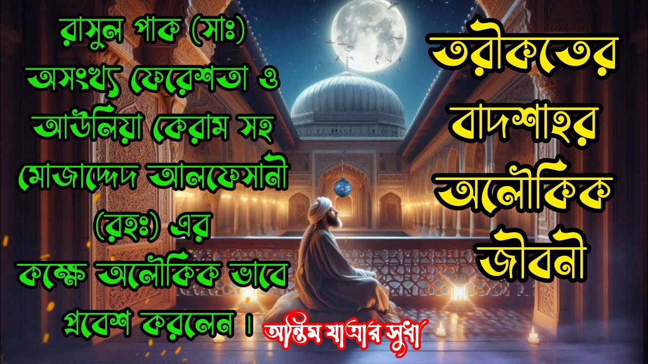 আমাদের তরিকতের বাদশা মোজাদ্দেদ আলফেসানী (রহঃ) এর অলৌকিক কাহিনী ভরা জীবনী। #চন্দ্রপাড়া 
