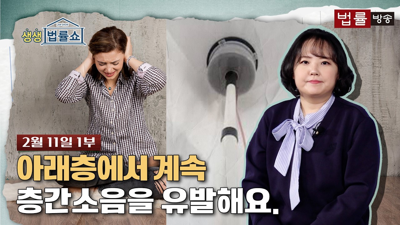 [생생 법률쇼] 아래층에서 계속 층간소음을 유발해요. / 무료 법률상담 신청 02-557-8295