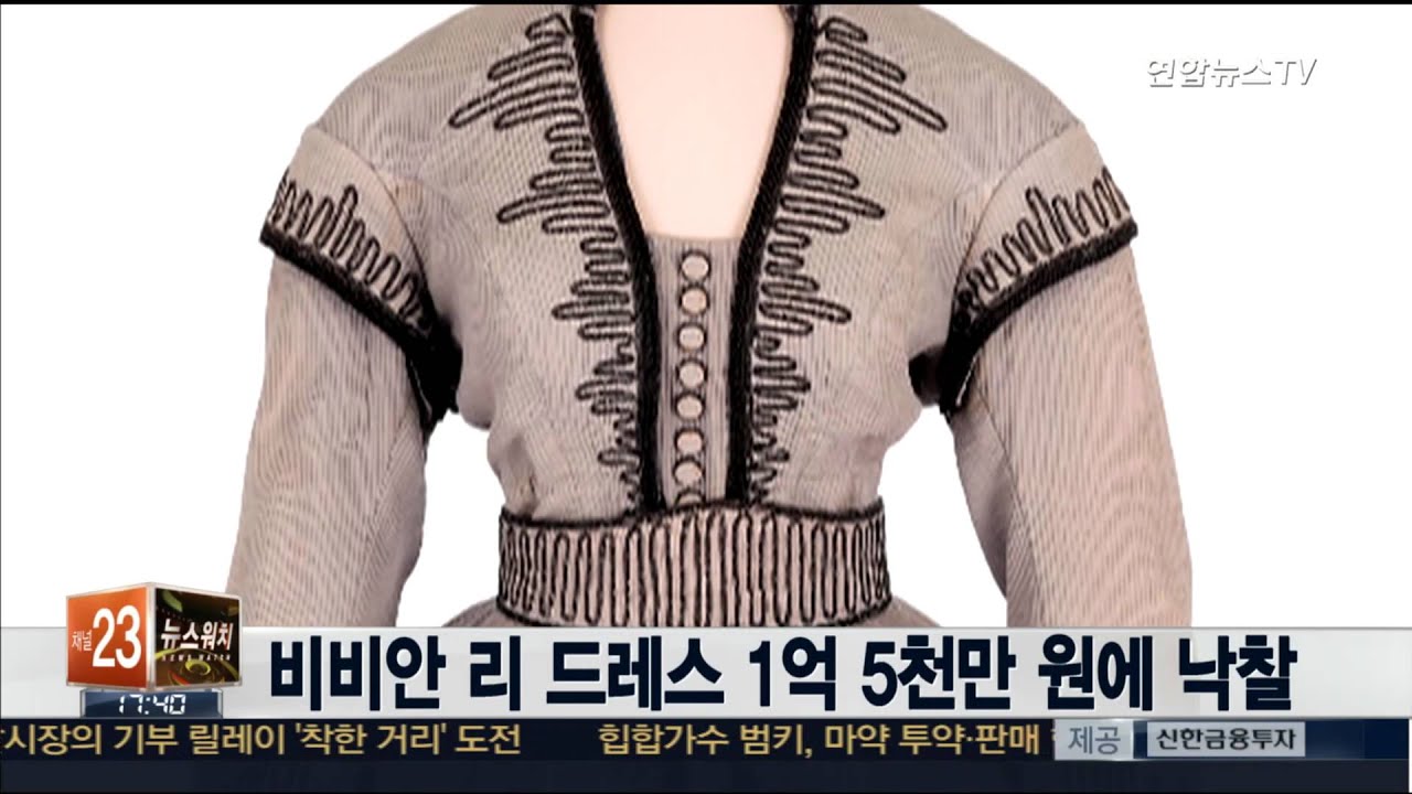 비비안 리 드레스 1억 5천만 원에 낙찰