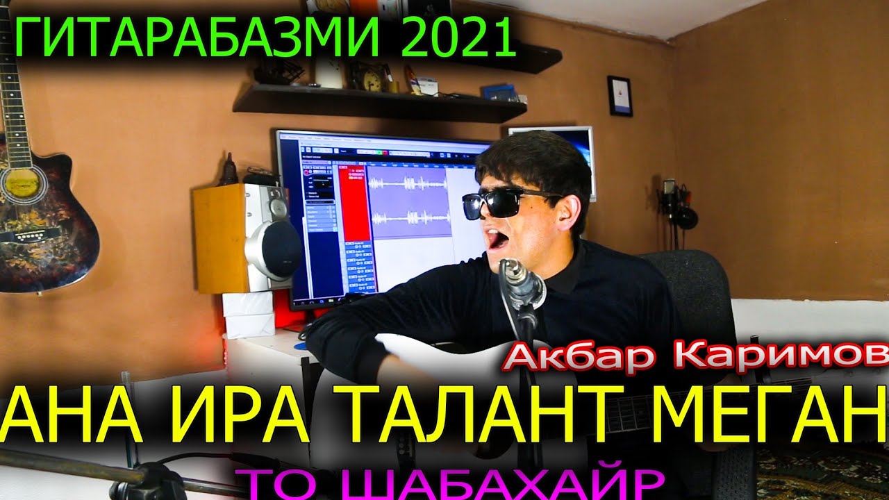 Ана Ира Талант Меган😱! Базми Туёна бо гитара Полни сурудо То шаб ба хайра! ГитараБазм Даҳшат😱 😱 😱