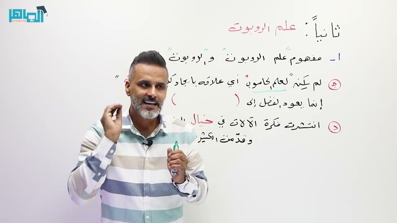 مقدمة في علم الروبوت مع الاستاذ عامر جرابعة #علوم_الحاسوب #علم_الروبوت #الذكاء_الاصطناعي