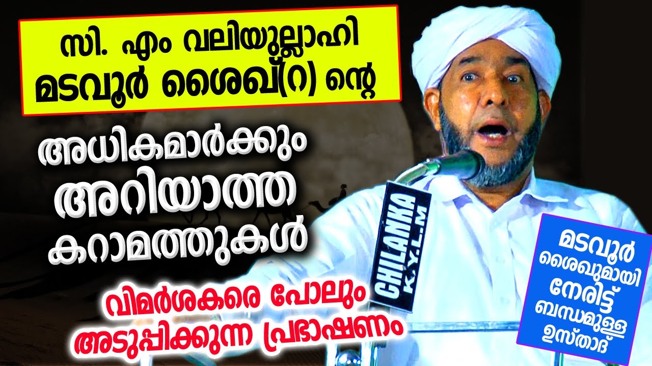 മടവൂർ സി. എം വലിയുല്ലാഹിയുടെ പലർക്കും അറിയാത്ത കറാമത്തുകൾ  Madavoor C M Valiyullah | Kalthara Usthad