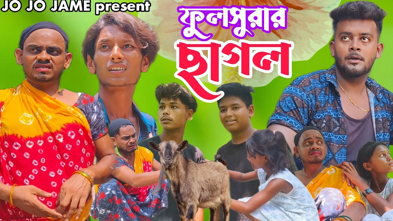 ফুলসুরার ছাগল। নতুন ফানি ভিডিও। fulsura hasir video ।jo jo jame notun funny comedy ।new bangla funny