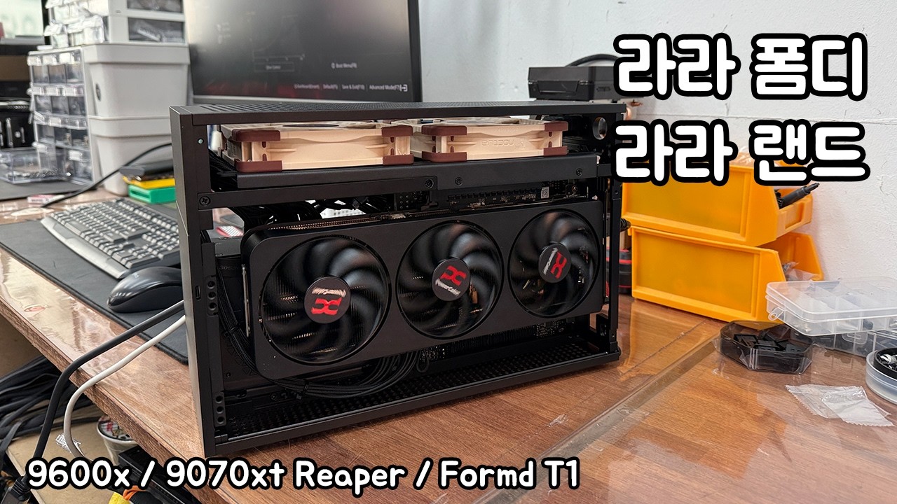 라라  폼디 라라 랜드 9600x 9070xt 폼디 블랙 빌드