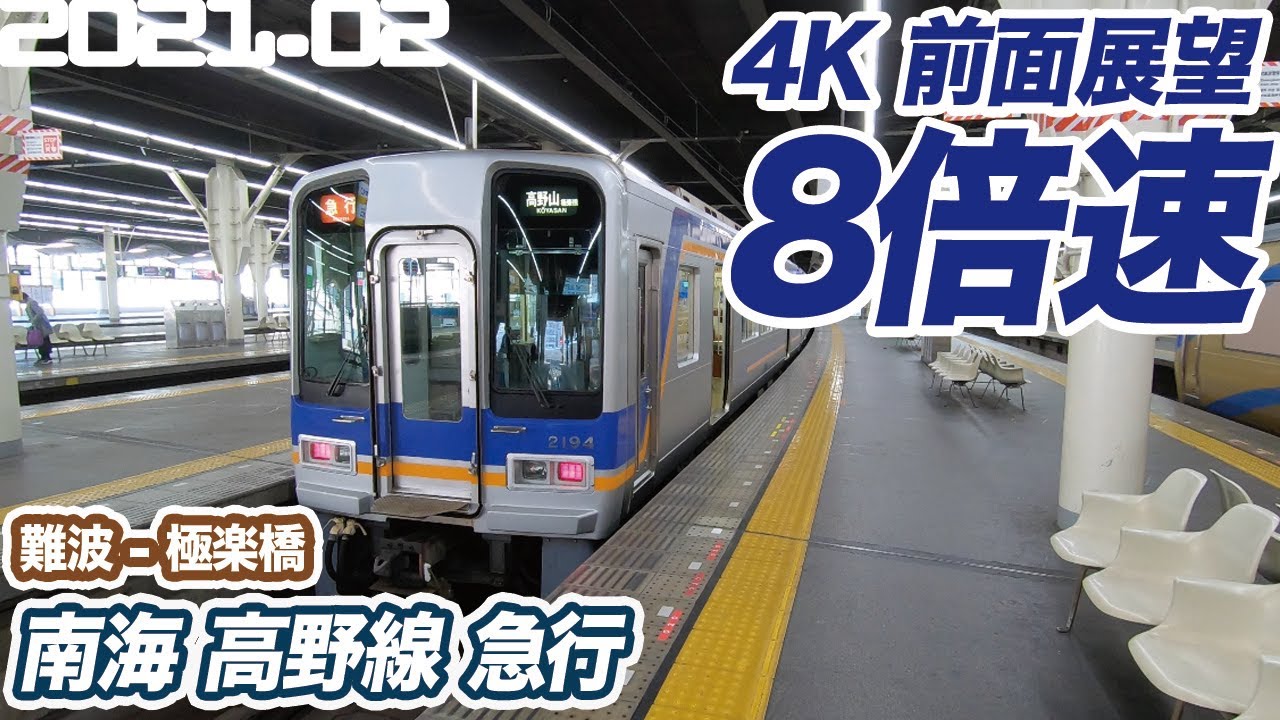【4K 8倍速 前面展望】南海 高野線 急行 難波 ー 極楽橋