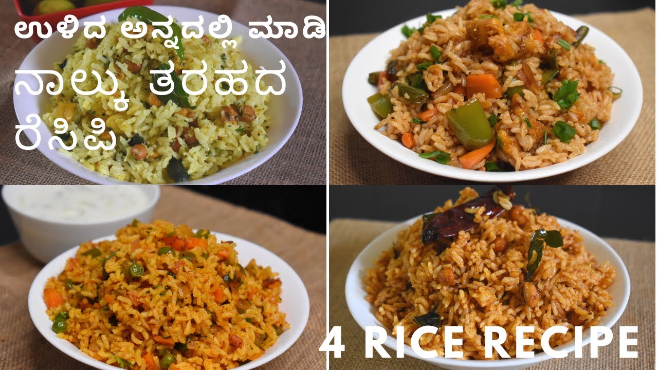 ನಾಲ್ಕು ತರಹದ ರೈಸ್ ರೆಸಿಪಿಗಳು  | ಉಳಿದ ಅನ್ನದಲ್ಲಿ ಮಾಡಿ 4 ರೀತಿಯ ರೆಸಿಪಿ  | 4 easy rice recipes |