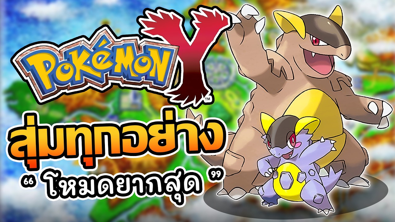 ผมเล่น Pokemon Y แบบสุ่มทุกอย่าง (โหมดยาก) | POKEMON Y RANDOMIZER NUZLOCKE