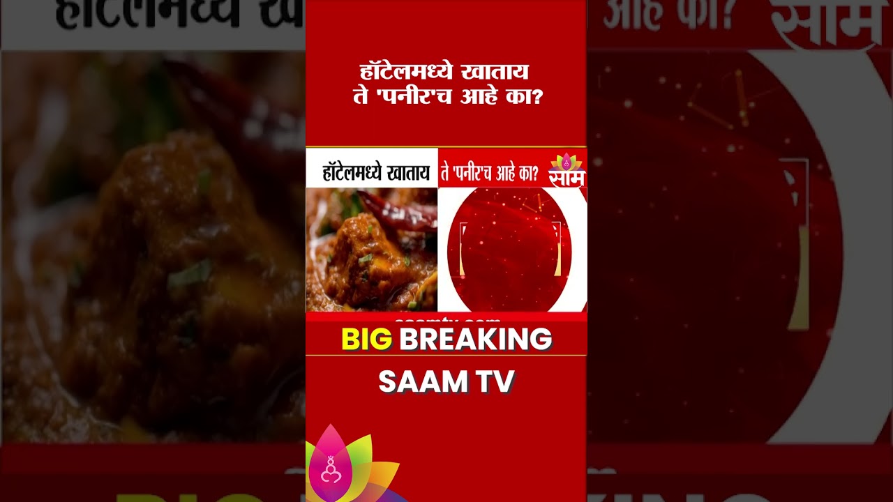 पनीरच्या नावाखाली &lsquo;चीज अनालॉग&rsquo;चा वापर? FSSAI चा हॉटेल्सना स्पष्ट इशारा | Food Safety Alert