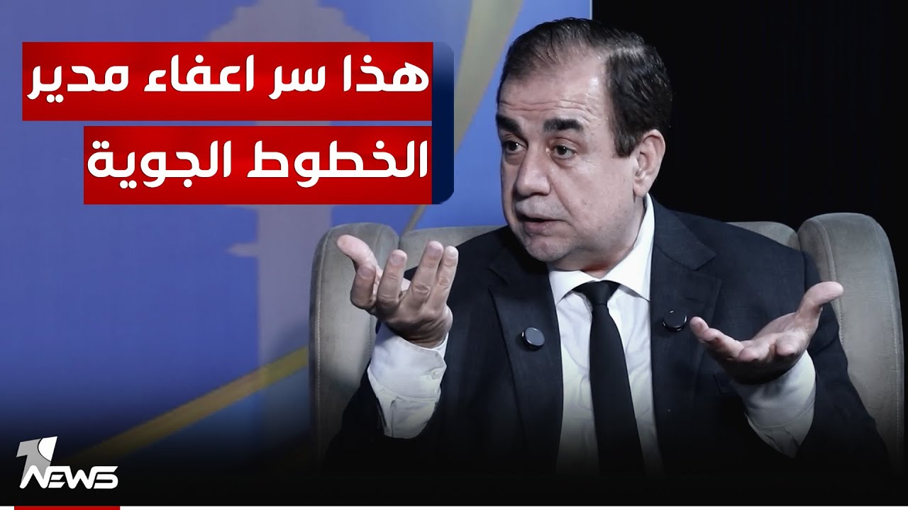 النائب عامر عبد الجبار يكشف سر اعفاء مدير عام الخطوط الجوية | #المعادلة