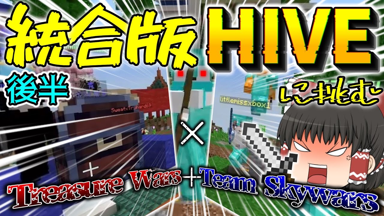 【ゆっくり実況】JAVA勢による統合版HIVE実況...(後半)【HIVE】【マインクラフト】