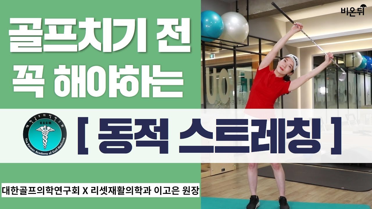 골프 운동 전 동적스트레칭- 대한골프의학연구회&리셋재활의학과 이고은 원장