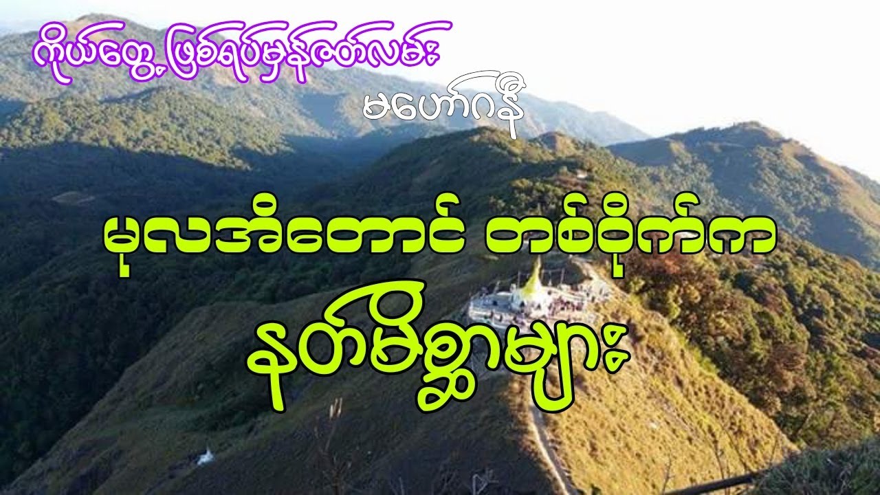 မုလအိတောင် တစ်ဝိုက်က နတ်မိစ္ဆာများ