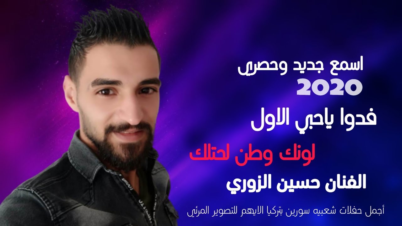 حسين الزوري _ فدوا ياحبي الاول ♡ لونك وطن لحتلك _ دبكات 2020 فيديو كليب _ افراح تركمان بيت ظاظات _