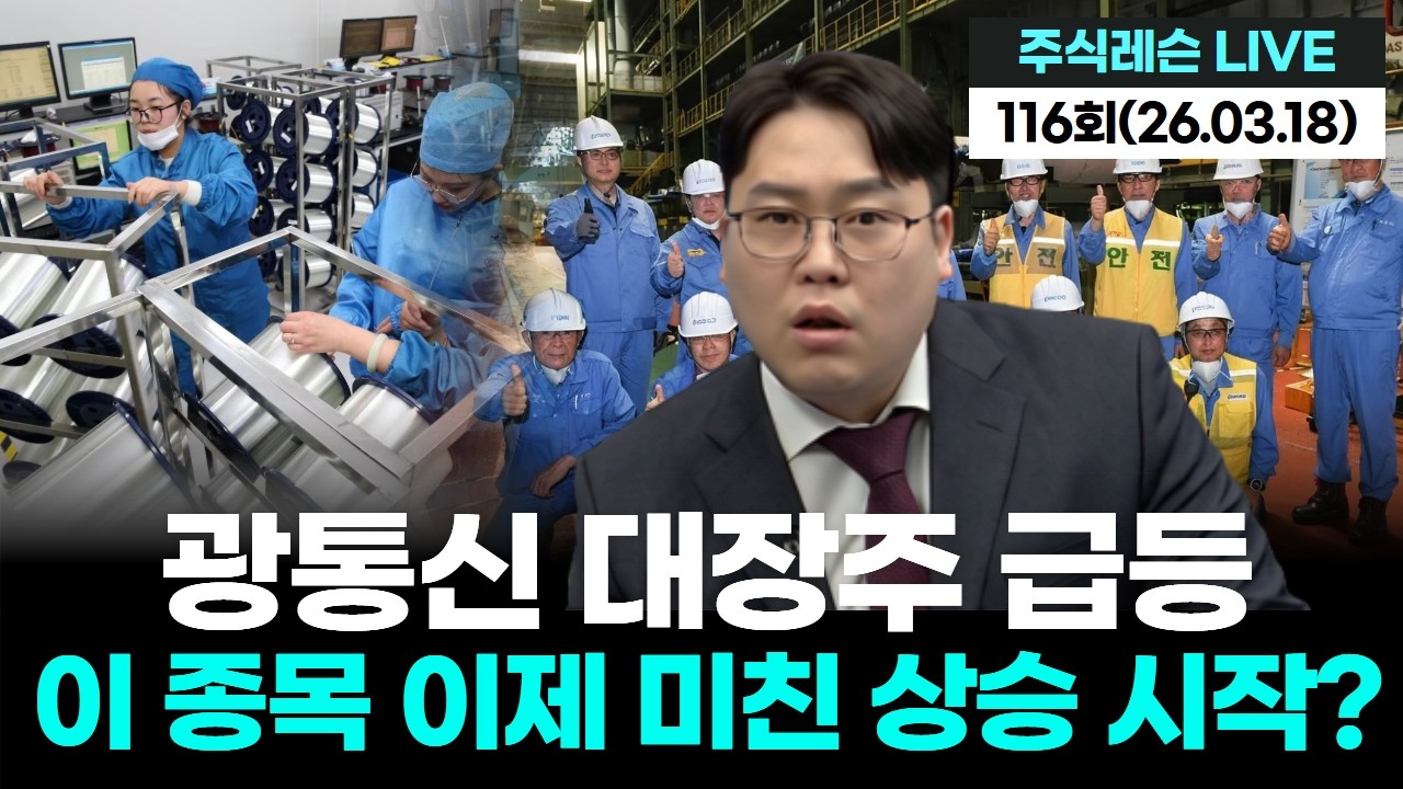 광통신 대장주 급등 이 종목 이제 미친 상승 시작?| 주식레슨 LIVE 116회 (202600318)