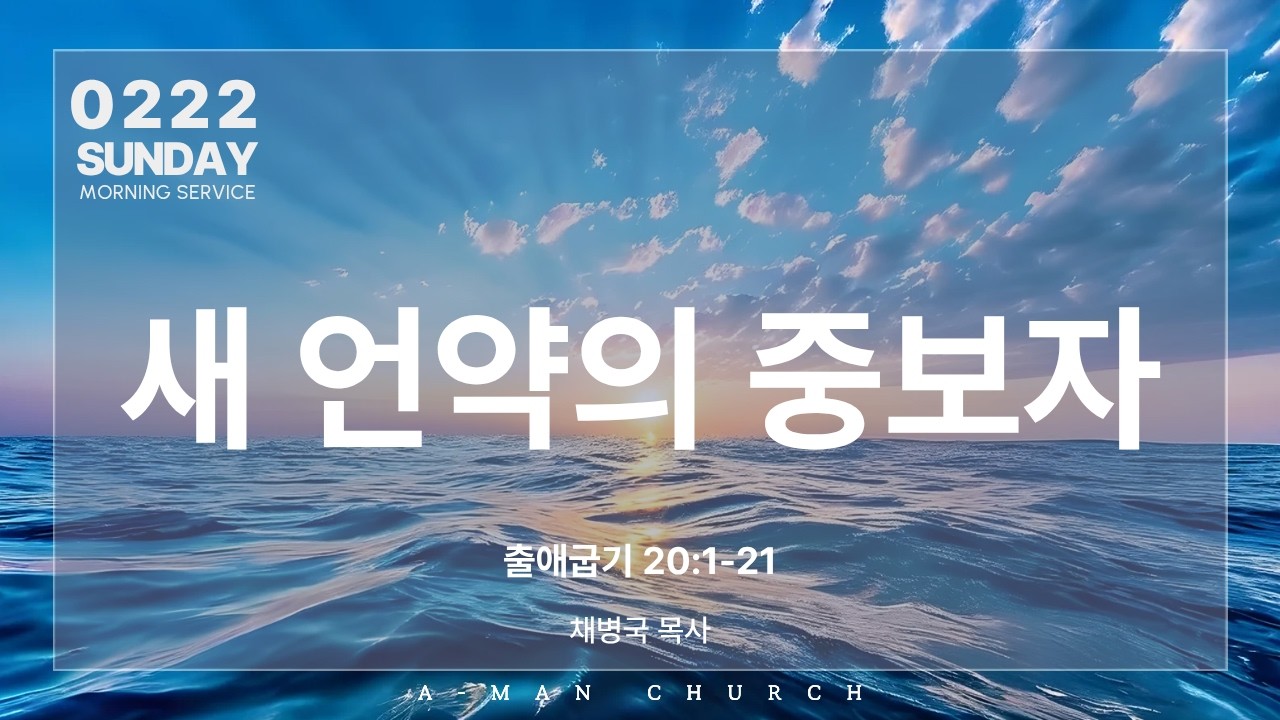 새 언약의 중보자 | 주일예배 | 채병국 목사 | 2026.02.22.