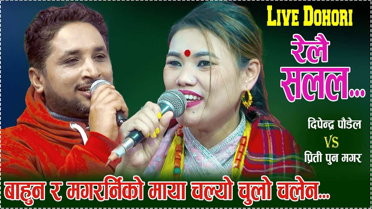 बाहुन र मगर्निको प्रेम Relai Salala |रेलै सलल | new live dohori//priti pun magar vs Dipendra Paudel.