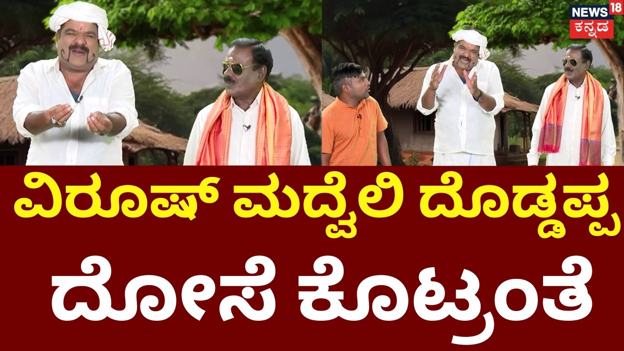 Gili Gili Politics | CM Siddaramaiah | HD Devegowda | ಯುದ್ಧದ ಬಗ್ಗೆ ದೊಡ್ಡಣ್ಣ ಕೊಟ್ರು ಸ್ಪೆಷಲ್ ಸ್ಪೀಚ್!