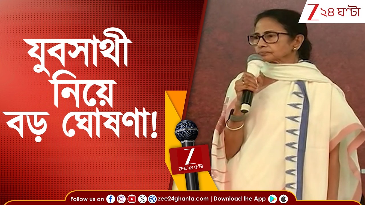 Mamata Banerjee: ধরনার মঞ্চ থেকে বড় ঘোষণা! শনিবার থেকেই যুবসাথীর টাকা অ্যাকাউন্টে | Zee  24 Ghanta
