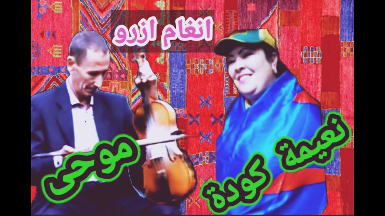جلسة كلاسيكية نعيمة كودة موحى امزيان االفن الجميل