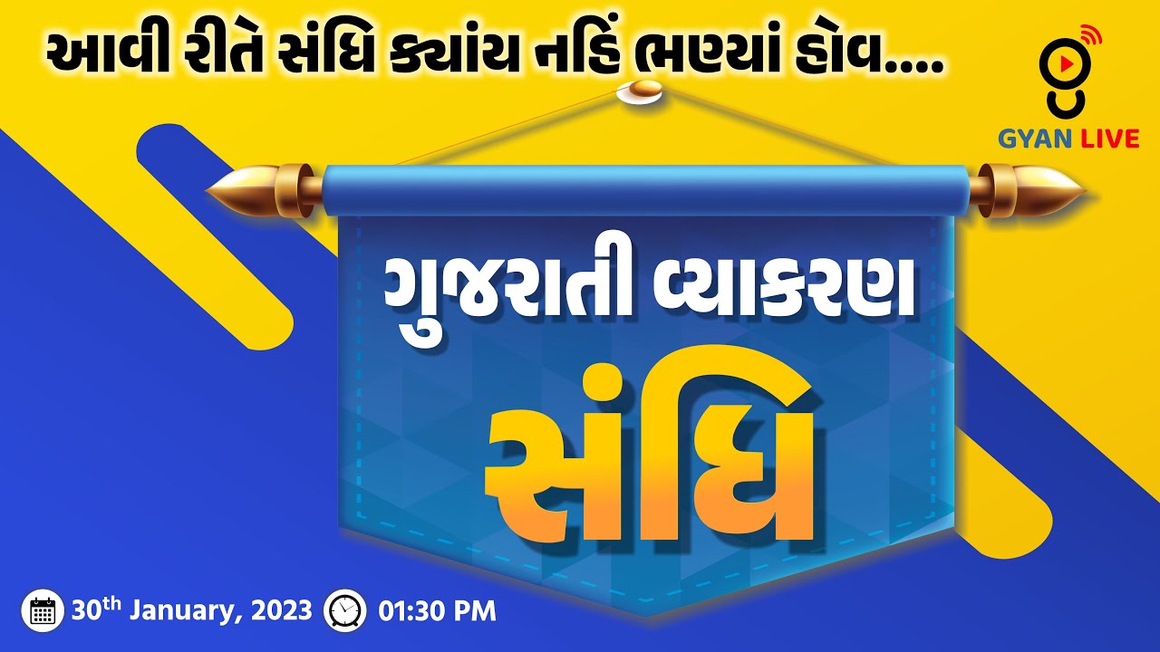 સંધિ | ગુજરાતી વ્યાકરણ | આવી રીતે સંધિ ક્યાંય નહિં ભણ્યાં હોવ... TET/TAT/TALATI Special LIVE@01:30pm