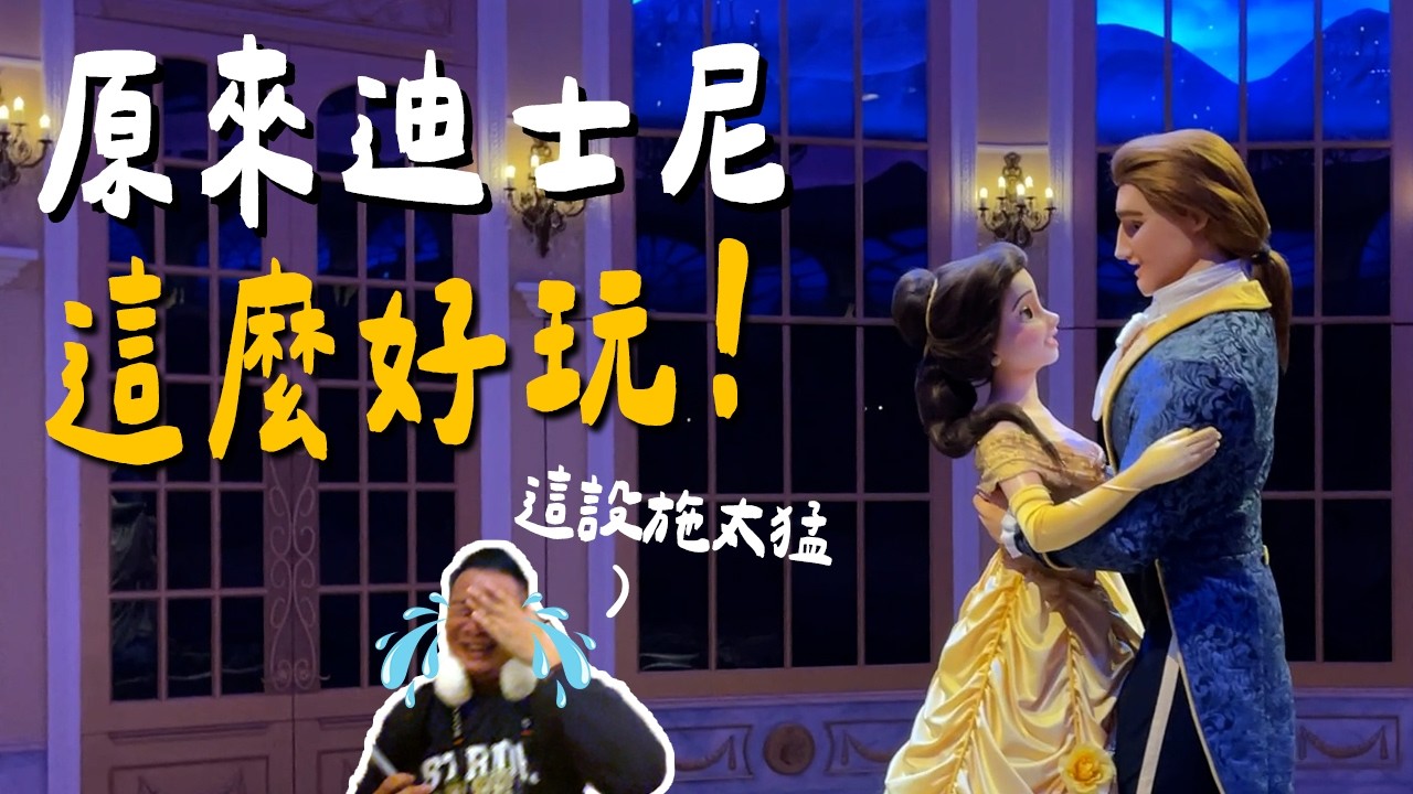美女與野獸玩到哭😭 30歲去迪士尼樂園，還能被感動嗎？聖誕交換禮物搞得像求婚...｜Tokyo DIsneyland🇯🇵